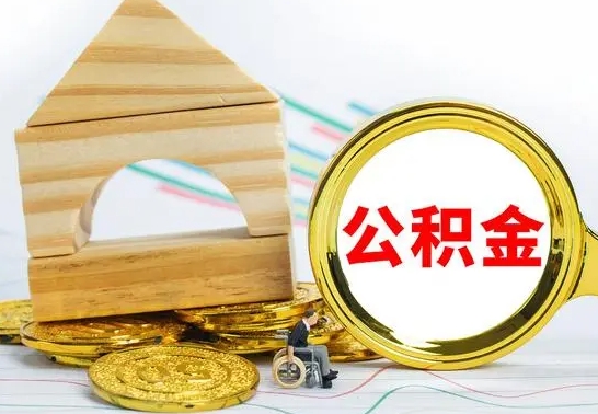 桂阳房屋住房公积金怎么取（咋样取住房公积金）